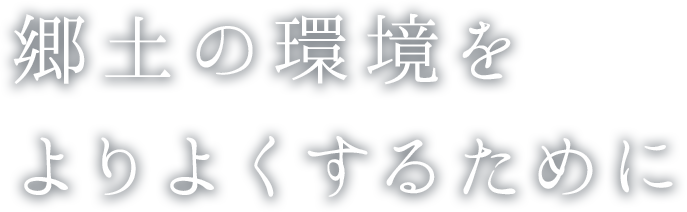 郷土の環境をよりよくするために
