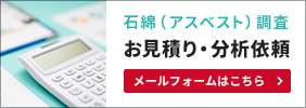 石綿（アスベスト）調査お見積り・分析依頼　メールフォームはこちら